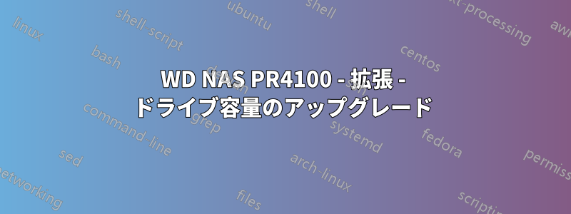 WD NAS PR4100 - 拡張 - ドライブ容量のアップグレード