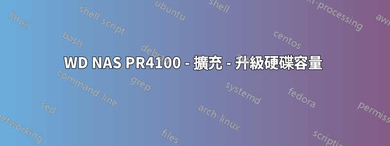 WD NAS PR4100 - 擴充 - 升級硬碟容量