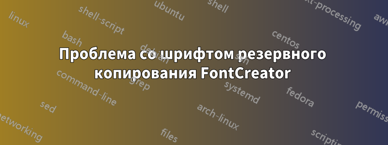 Проблема со шрифтом резервного копирования FontCreator