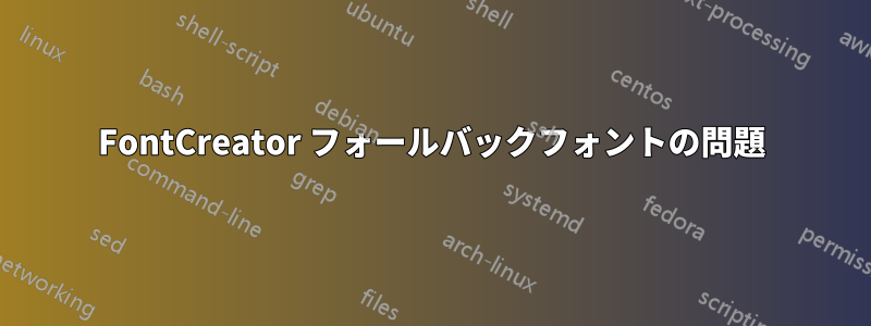 FontCreator フォールバックフォントの問題