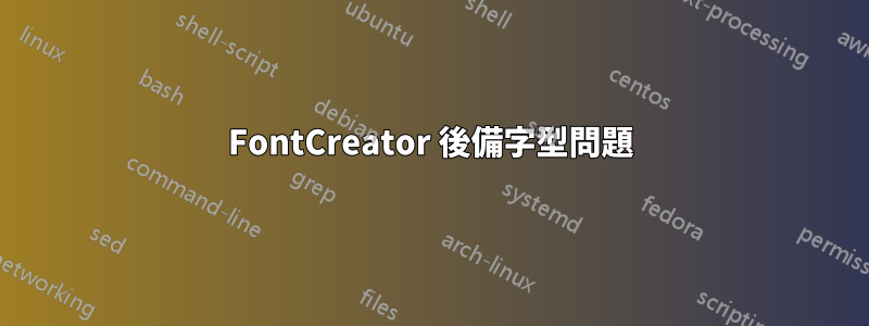 FontCreator 後備字型問題