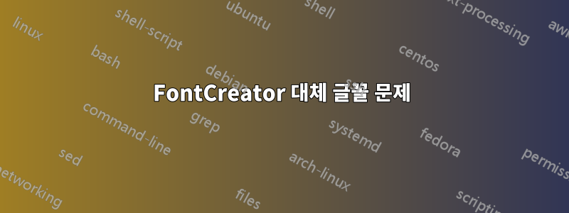 FontCreator 대체 글꼴 문제