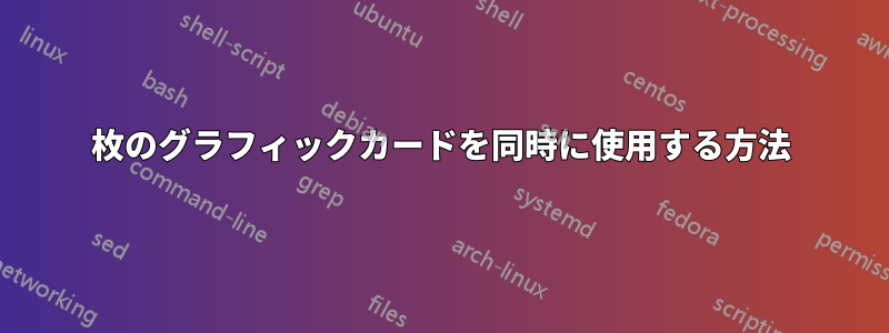 2枚のグラフィックカードを同時に使用する方法