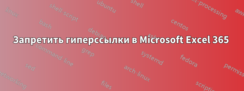 Запретить гиперссылки в Microsoft Excel 365