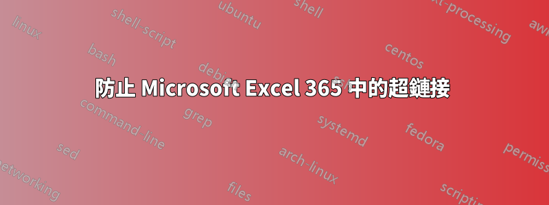 防止 Microsoft Excel 365 中的超鏈接