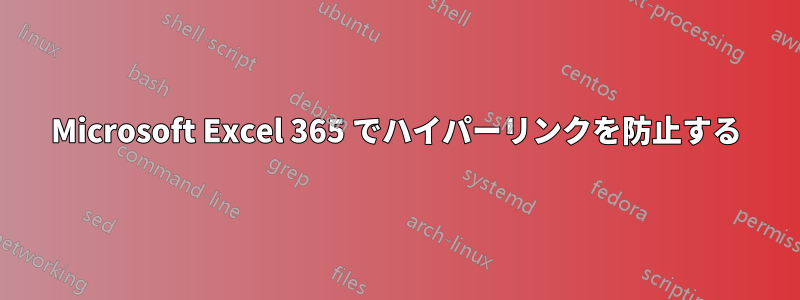 Microsoft Excel 365 でハイパーリンクを防止する