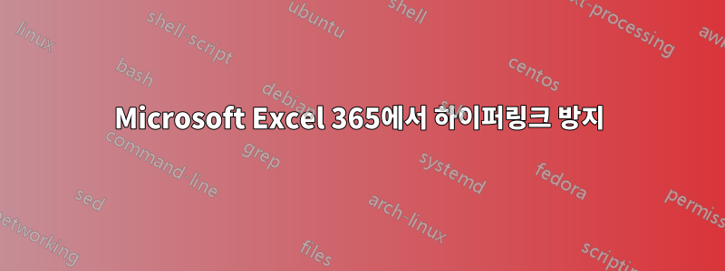 Microsoft Excel 365에서 하이퍼링크 방지