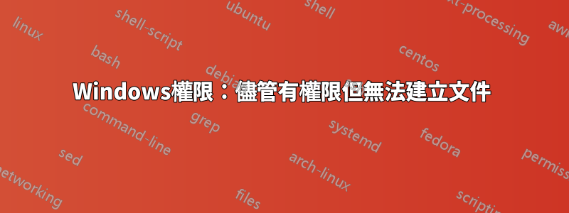 Windows權限：儘管有權限但無法建立文件