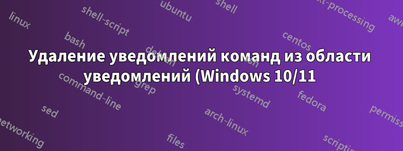 Удаление уведомлений команд из области уведомлений (Windows 10/11)