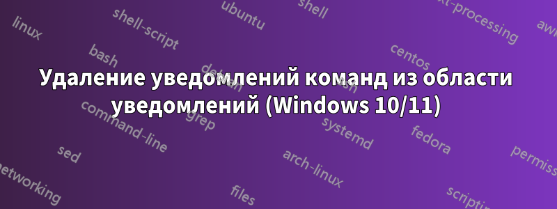 Удаление уведомлений команд из области уведомлений (Windows 10/11)