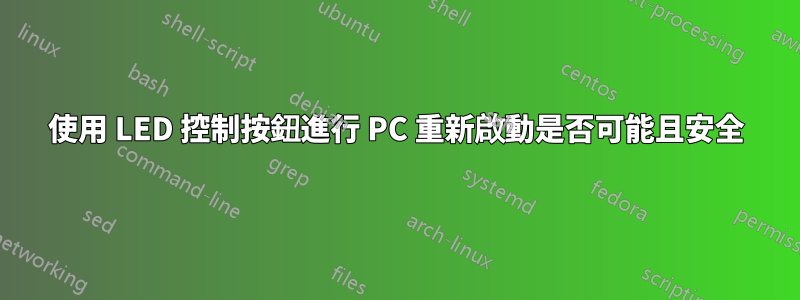 使用 LED 控制按鈕進行 PC 重新啟動是否可能且安全