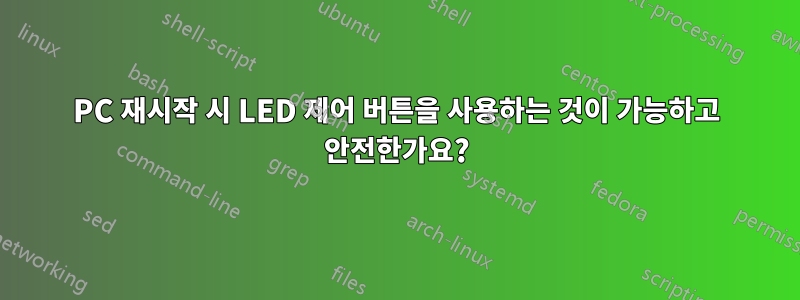 PC 재시작 시 LED 제어 버튼을 사용하는 것이 가능하고 안전한가요?