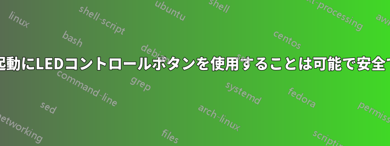 PCの再起動にLEDコントロールボタンを使用することは可能で安全ですか？