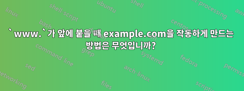 `www.`가 앞에 붙을 때 example.com을 작동하게 만드는 방법은 무엇입니까?