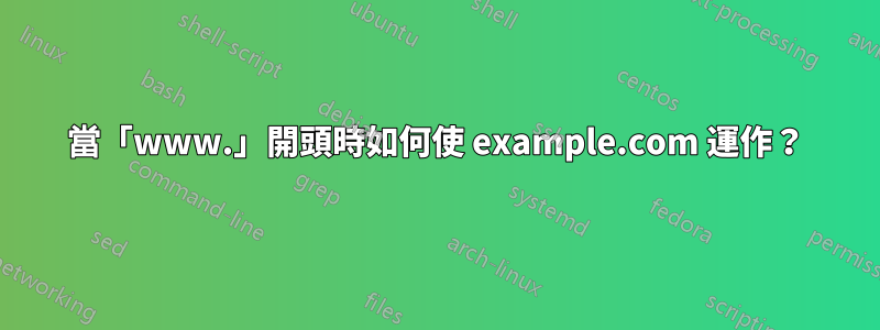 當「www.」開頭時如何使 example.com 運作？