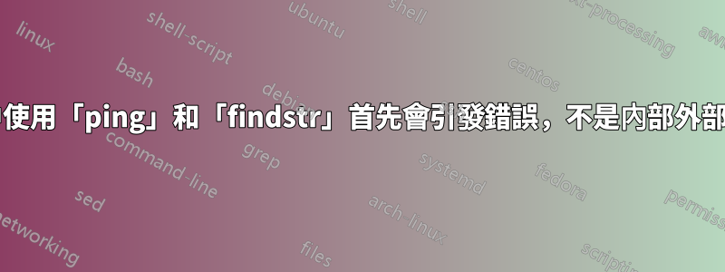 在批次檔的「for」迴圈中使用「ping」和「findstr」首先會引發錯誤，不是內部外部命令，但它再次顯示輸出