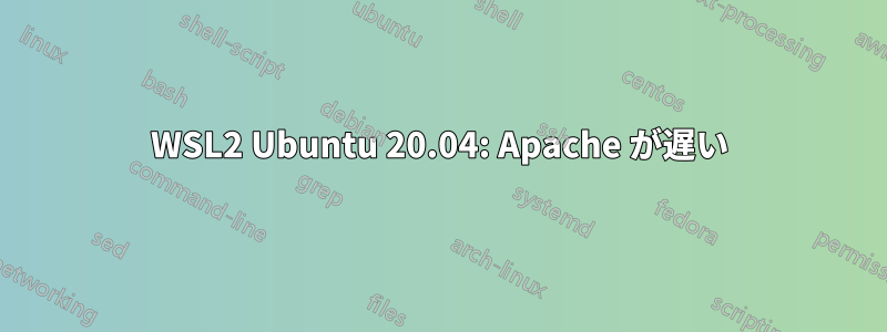 WSL2 Ubuntu 20.04: Apache が遅い