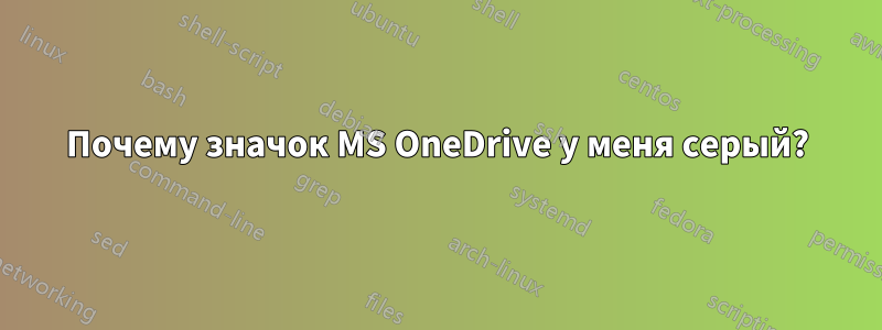 Почему значок MS OneDrive у меня серый?