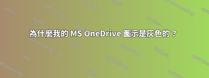 為什麼我的 MS OneDrive 圖示是灰色的？