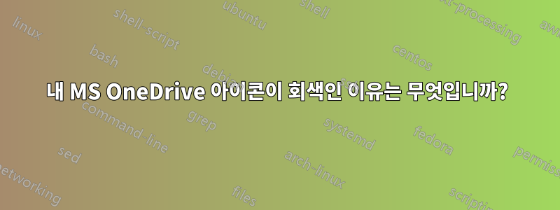 내 MS OneDrive 아이콘이 회색인 이유는 무엇입니까?