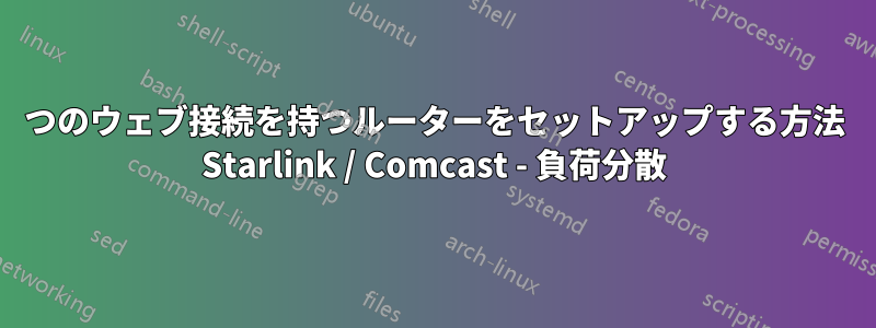 2つのウェブ接続を持つルーターをセットアップする方法 Starlink / Comcast - 負荷分散