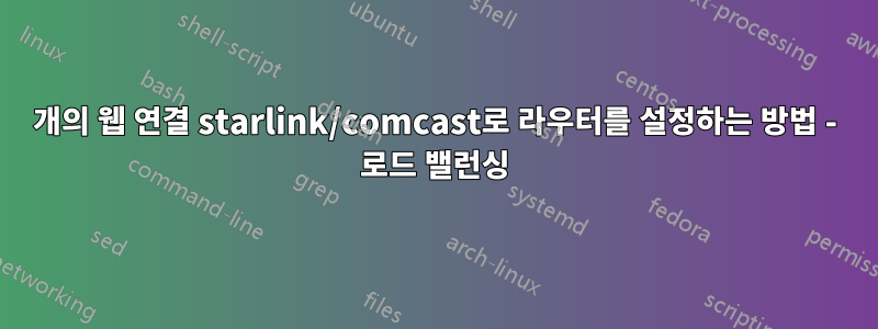 2개의 웹 연결 starlink/comcast로 라우터를 설정하는 방법 - 로드 밸런싱