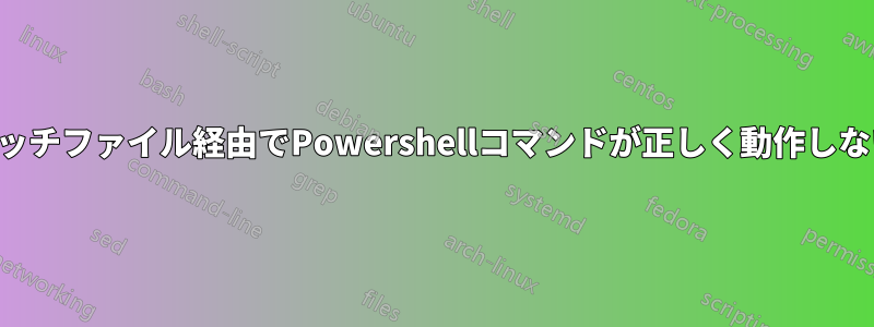 バッチファイル経由でPowershellコマンドが正しく動作しない