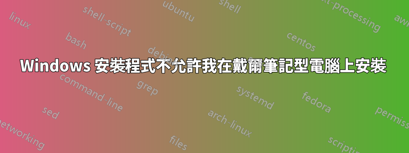 Windows 安裝程式不允許我在戴爾筆記型電腦上安裝