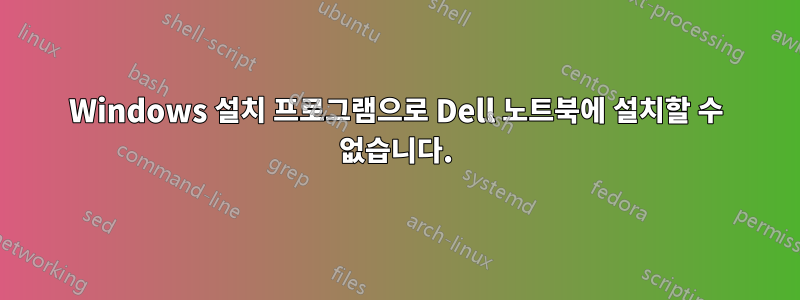 Windows 설치 프로그램으로 Dell 노트북에 설치할 수 없습니다.