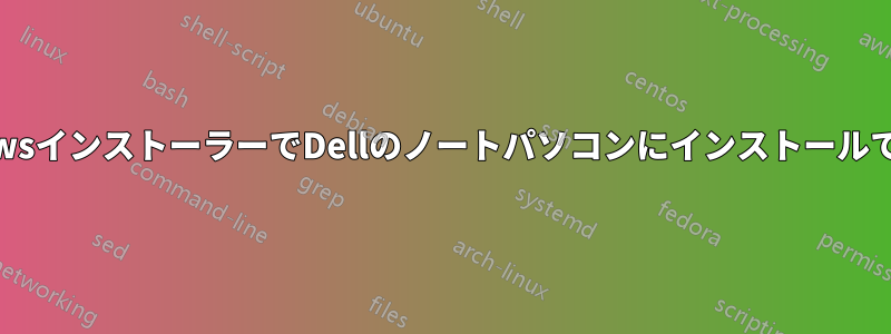 WindowsインストーラーでDellのノートパソコンにインストールできない