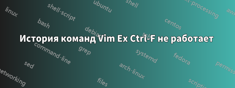 История команд Vim Ex Ctrl-F не ​​работает