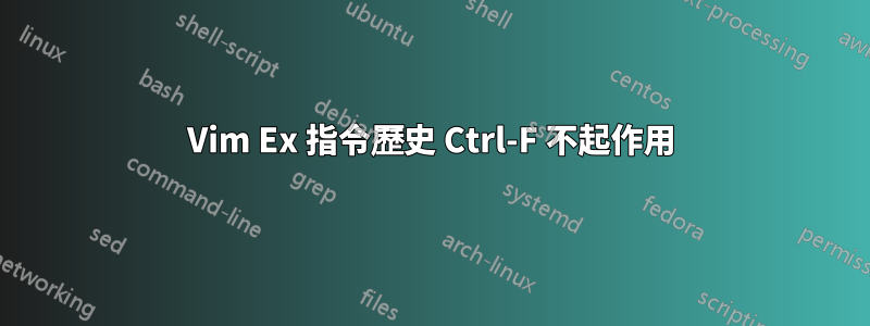 Vim Ex 指令歷史 Ctrl-F 不起作用