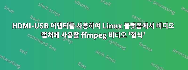 HDMI-USB 어댑터를 사용하여 Linux 플랫폼에서 비디오 캡처에 사용할 ffmpeg 비디오 '형식'