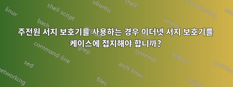 주전원 서지 보호기를 사용하는 경우 이더넷 서지 보호기를 케이스에 접지해야 합니까?