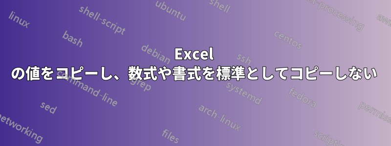 Excel の値をコピーし、数式や書式を標準としてコピーしない