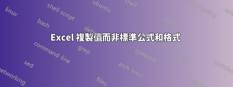 Excel 複製值而非標準公式和格式