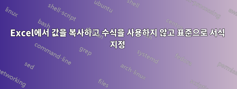 Excel에서 값을 복사하고 수식을 사용하지 않고 표준으로 서식 지정