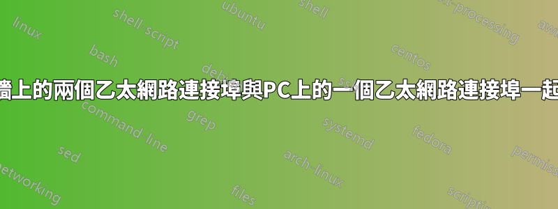 如何將牆上的兩個乙太網路連接埠與PC上的一個乙太網路連接埠一起使用？