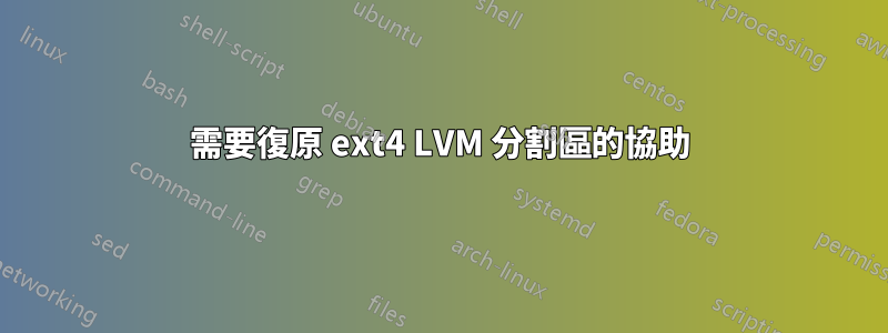 需要復原 ext4 LVM 分割區的協助