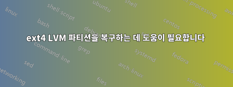 ext4 LVM 파티션을 복구하는 데 도움이 필요합니다