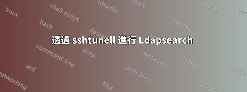 透過 sshtunell 進行 Ldapsearch