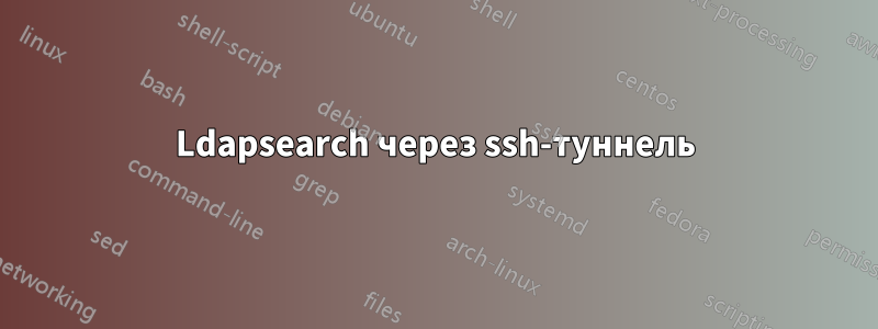 Ldapsearch через ssh-туннель