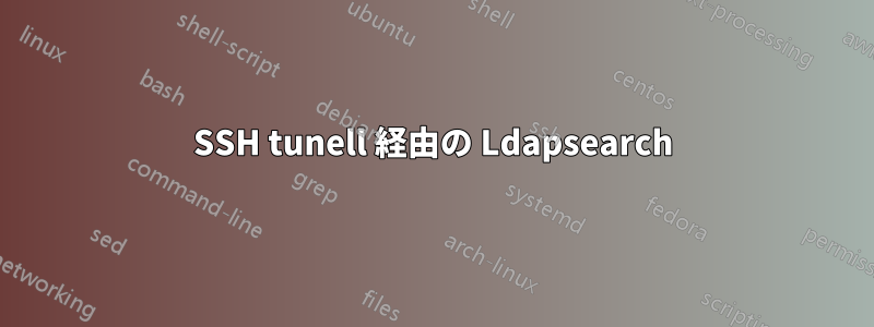 SSH tunell 経由の Ldapsearch