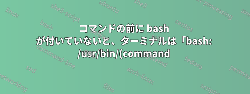 コマンドの前に bash が付いていないと、ターミナルは「bash: /usr/bin/(command) /bin/bash: bad interpreter: No such file or directory」というエラーを返します。