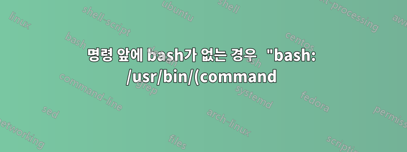 명령 앞에 bash가 없는 경우 "bash: /usr/bin/(command) /bin/bash: 잘못된 해석기: 해당 파일 또는 디렉터리 없음" 오류를 반환하는 터미널