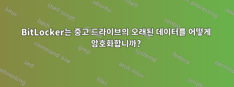 BitLocker는 중고 드라이브의 오래된 데이터를 어떻게 암호화합니까?