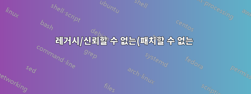 레거시/신뢰할 수 없는(패치할 수 없는) 장치를 연결하는 보조 Wi-Fi 라우터