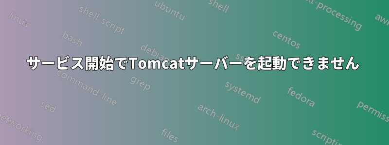 サービス開始でTomcatサーバーを起動できません