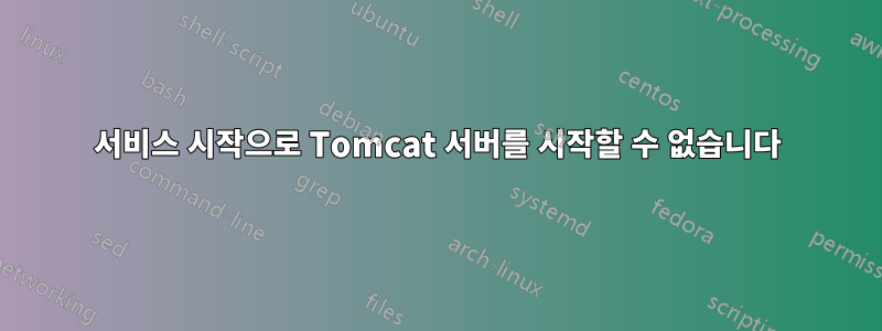 서비스 시작으로 Tomcat 서버를 시작할 수 없습니다