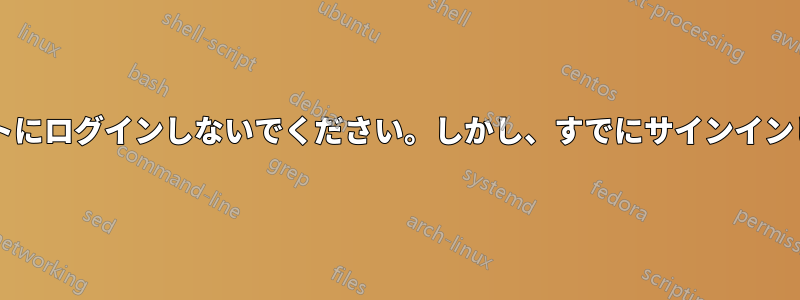 パブリックネットワークでアカウントにログインしないでください。しかし、すでにサインインしている場合はどうなるでしょうか?